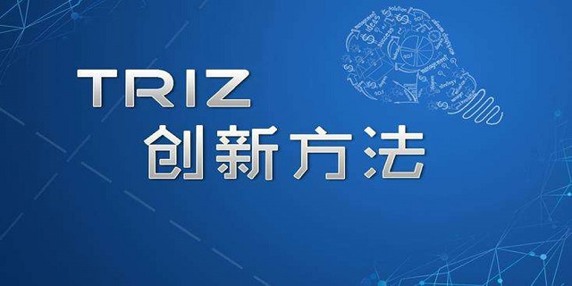 TRIZ創新方法在企業推廣的分析