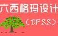 機械制造業研發管理中應用六西格瑪設計理念