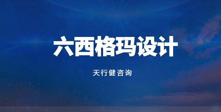 DFSS：如何利用實驗設計驗證需求實現路徑？