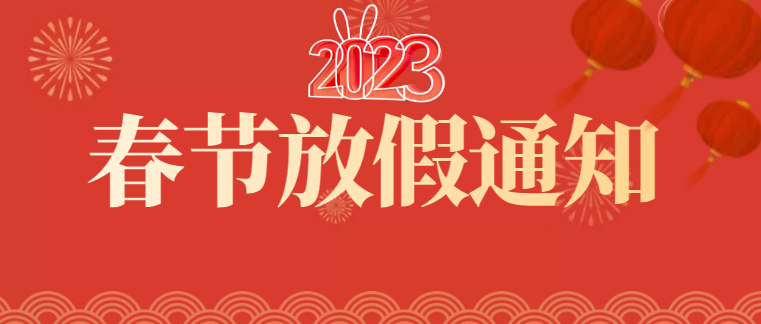 深圳市天行健企業管理顧問有限公司2023年春節放假通知 深圳市天行健企業管理顧問有限公司2023年春節放假通知