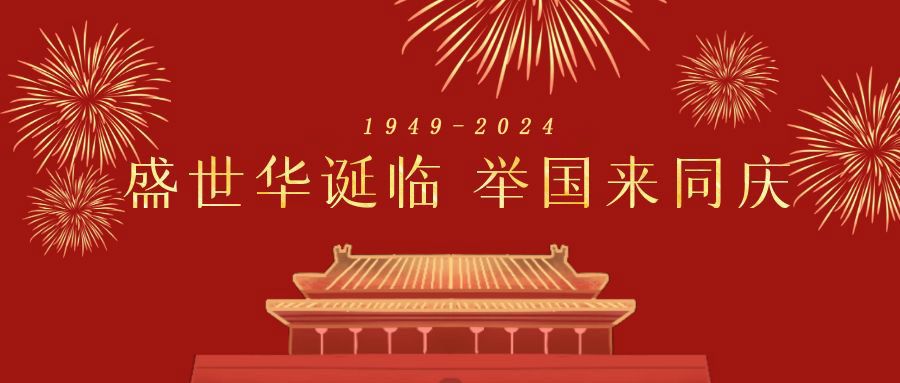 深圳市天行健企業管理顧問有限公司 2024年國慶節放假通知 深圳市天行健企業管理顧問有限公司 2024年國慶節放假通知