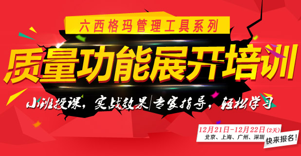 質(zhì)量功能展開QFD培訓(xùn)課程