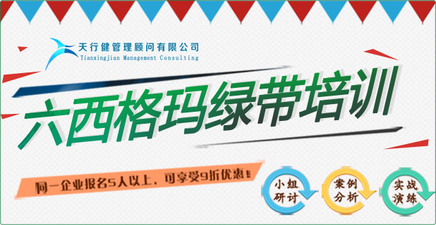 六西格瑪綠帶培訓(xùn)實(shí)戰(zhàn)研修班