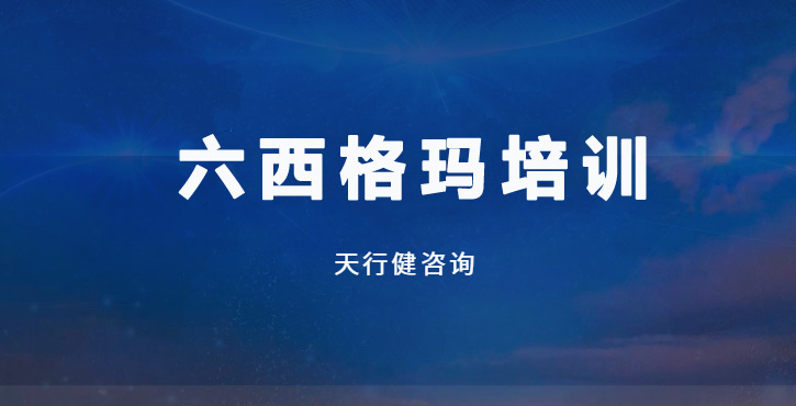 7月DFSS六西格瑪設(shè)計培訓(xùn)經(jīng)典課程：賦能企業(yè)高質(zhì)量創(chuàng)新