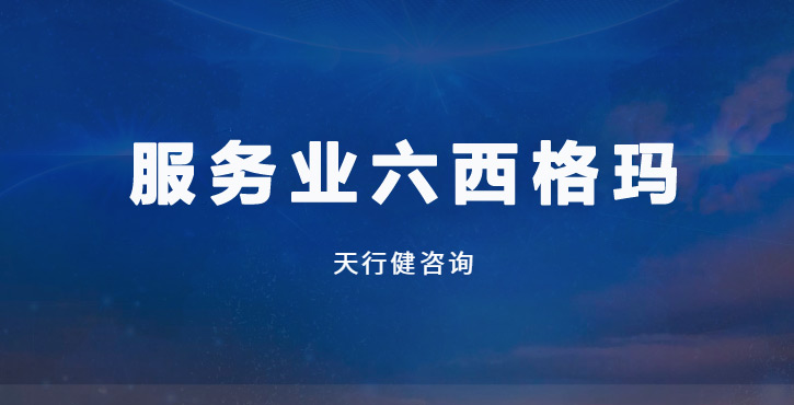 DMAIC五步法：服務(wù)業(yè)提質(zhì)增效的實(shí)戰(zhàn)指南與避坑要點(diǎn)
