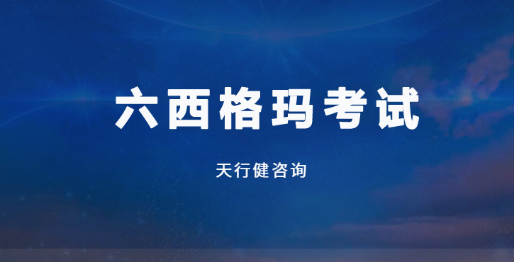 內幕曝光！六西格瑪考試高頻丟分點竟被這3個工具輕松化解